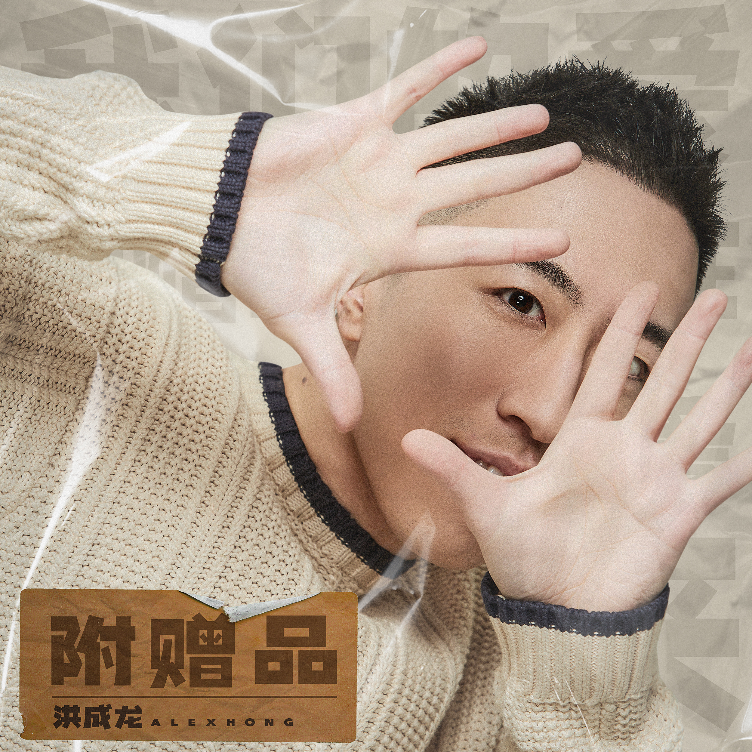 附赠品