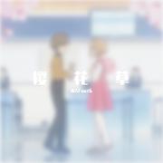 樱花草（男声吉他弹唱版）