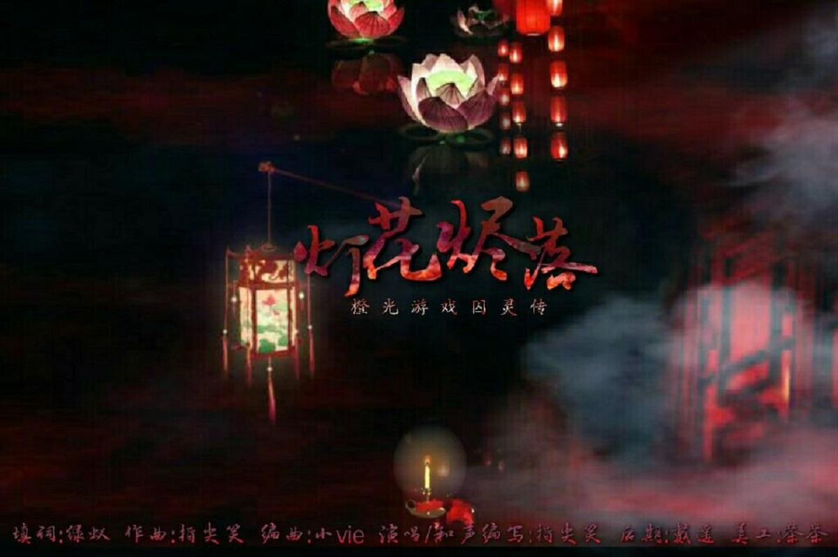 灯花尽落