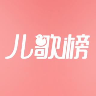 儿歌榜