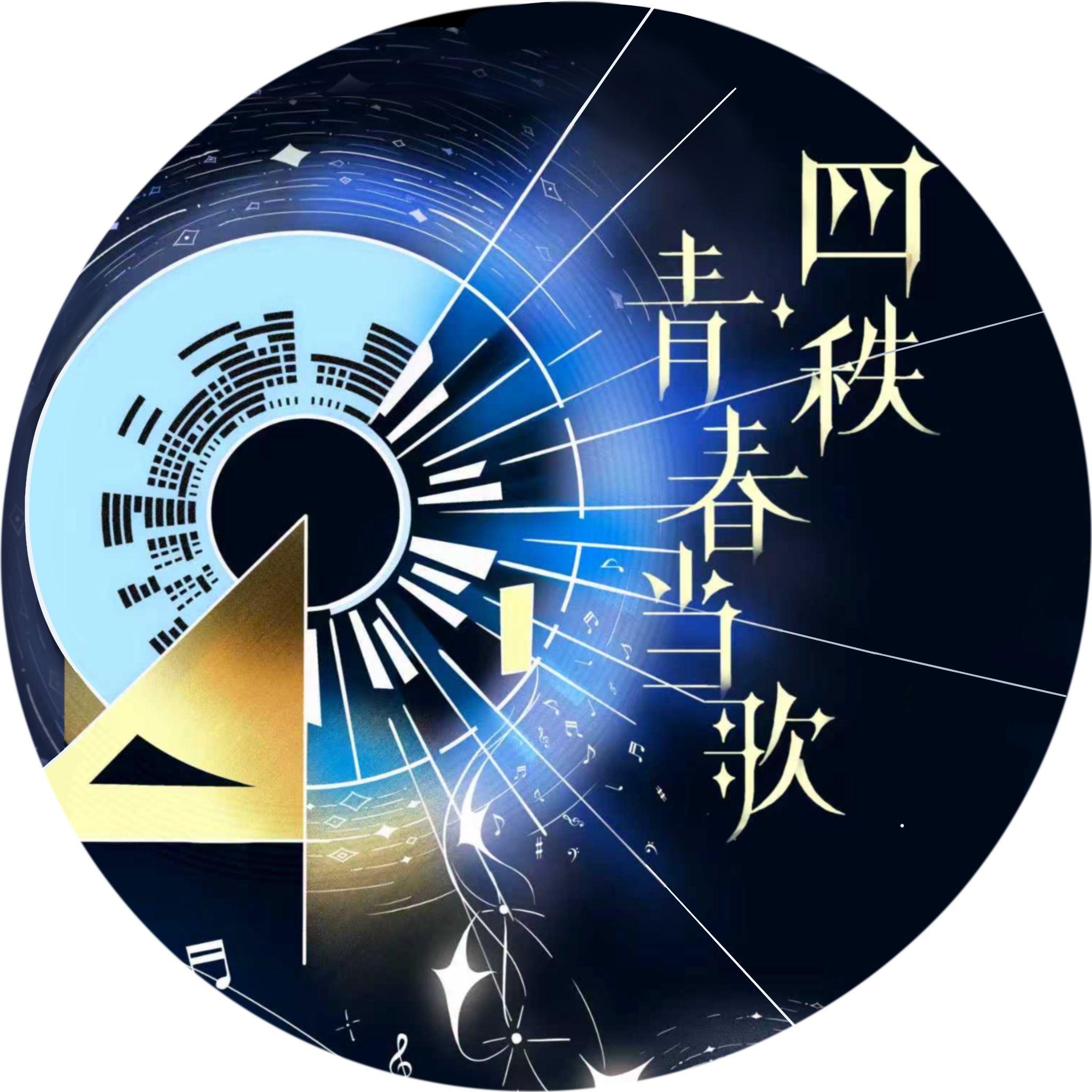 大声些（同济大学第四十届校园十大歌手原创主打歌）