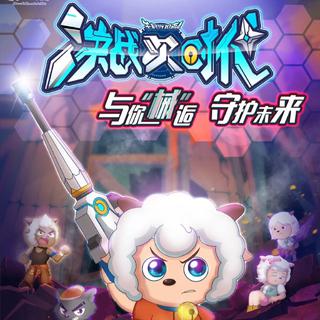 喜羊羊与灰太狼之决战次时代