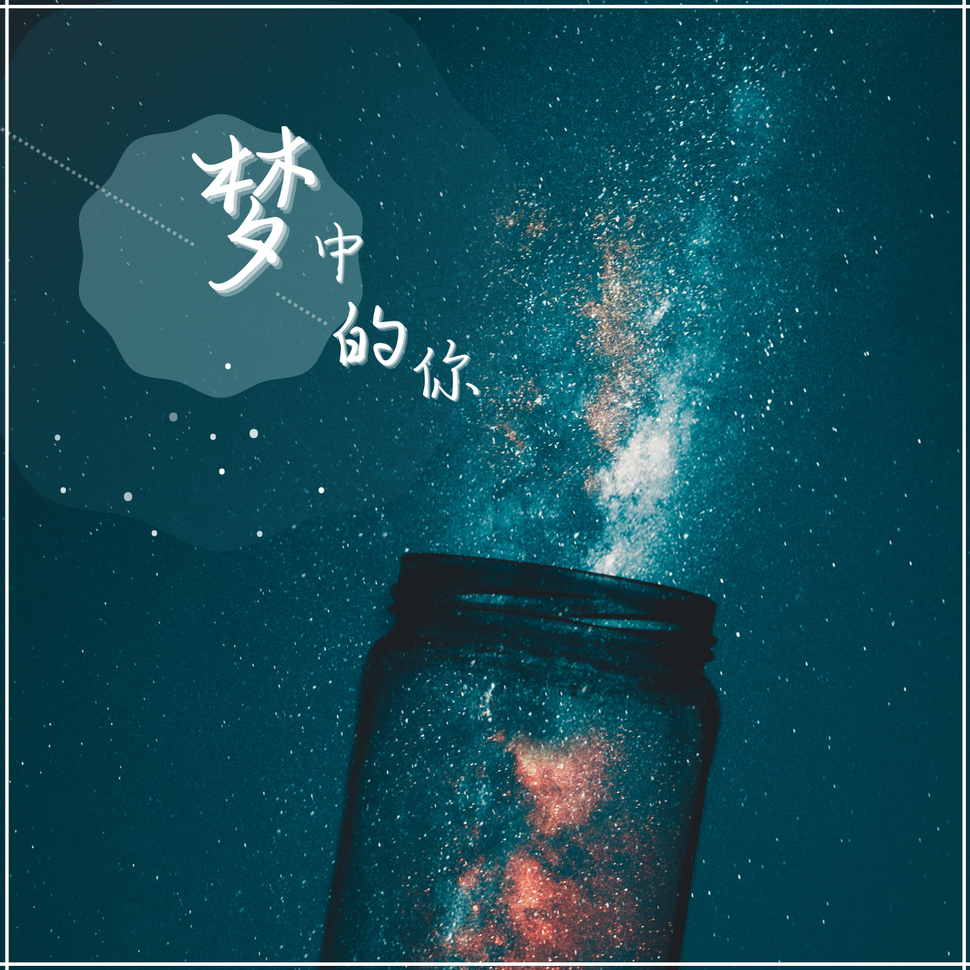 梦中的你