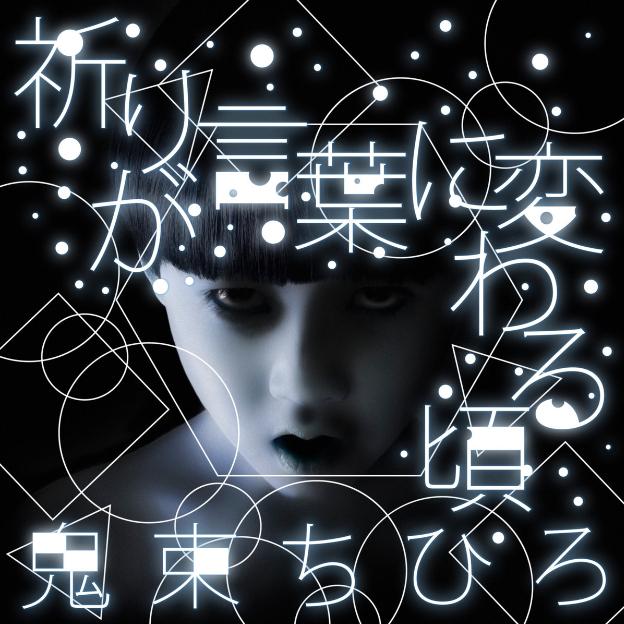 祈りが言葉に変わる頃