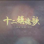 【翻唱】十二镇魂歌