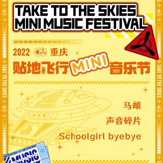贴地飞行MINI重庆｜上瘾