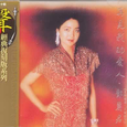 再见我的爱人7(1983-1985)