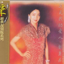 再见我的爱人7(1983-1985)专辑