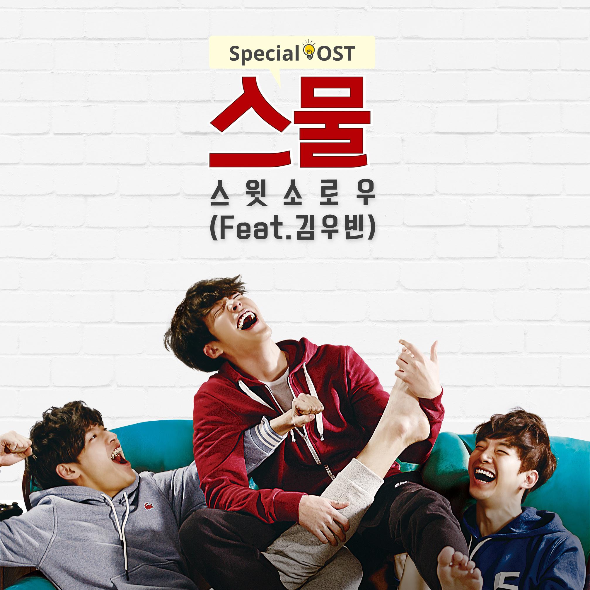 `스물` Special OST Part. 2专辑