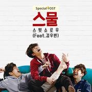 `스물` Special OST Part. 2