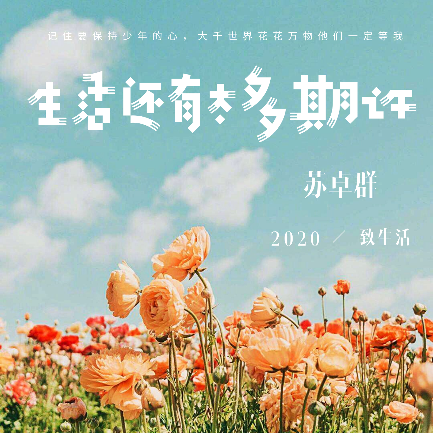 生活还有太多期许