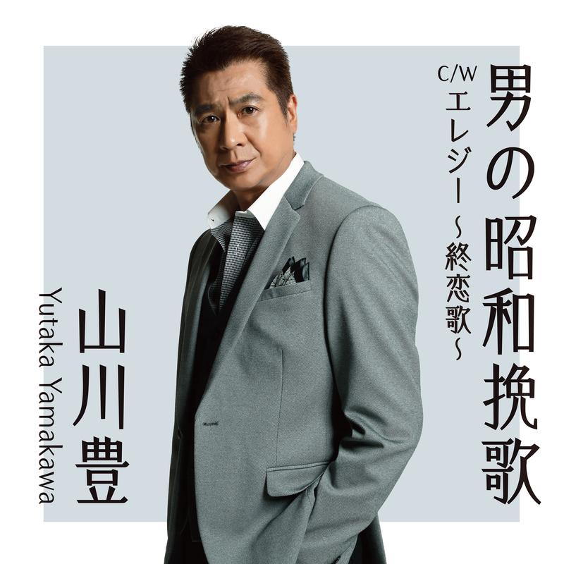 男の昭和挽歌