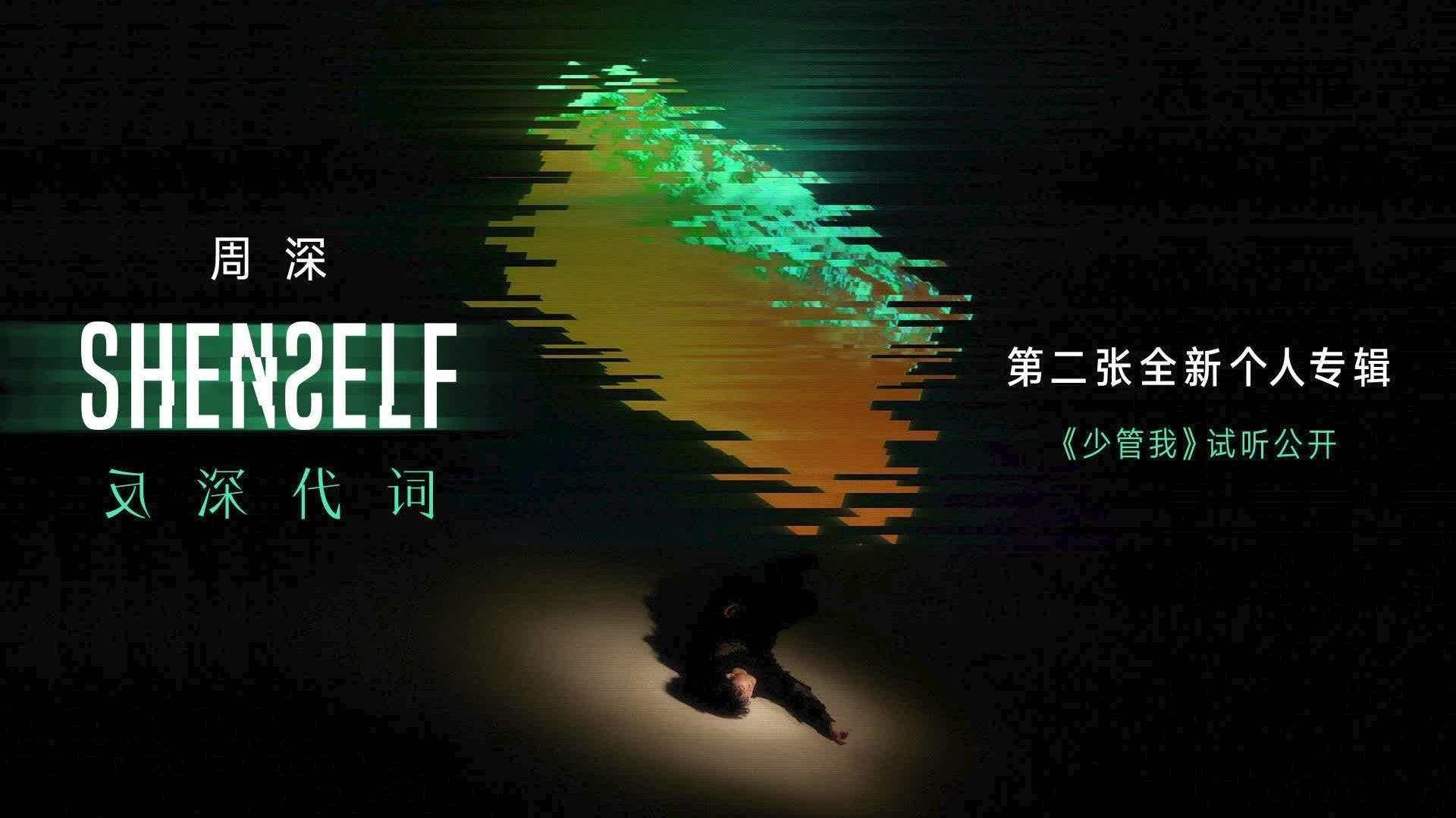 周深新专《反深代词》歌曲《少管我》试听公开 - 周深 - 高清MV - 网易云音乐