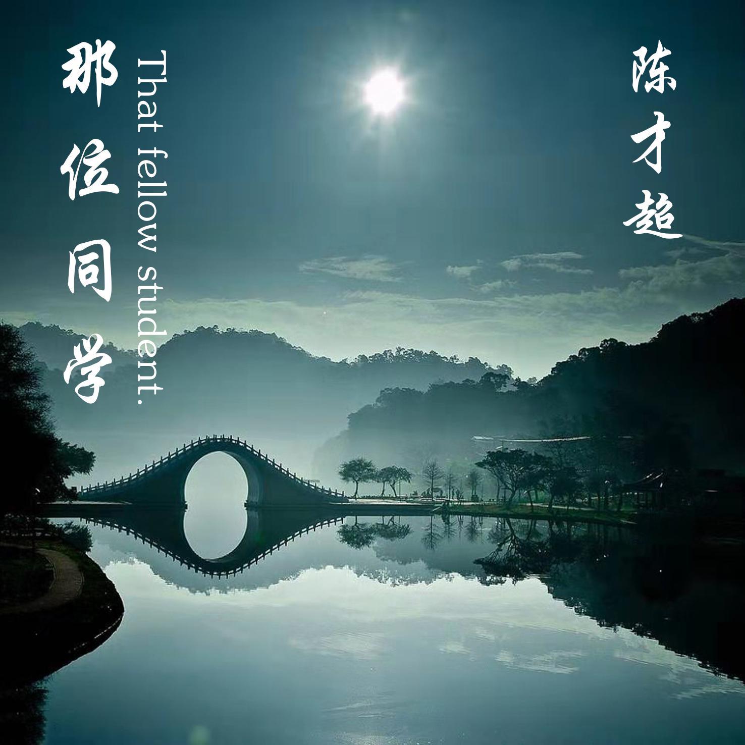 那位同学