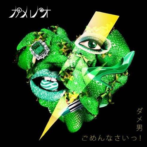 ダメ男 / ごめんなさいっ!