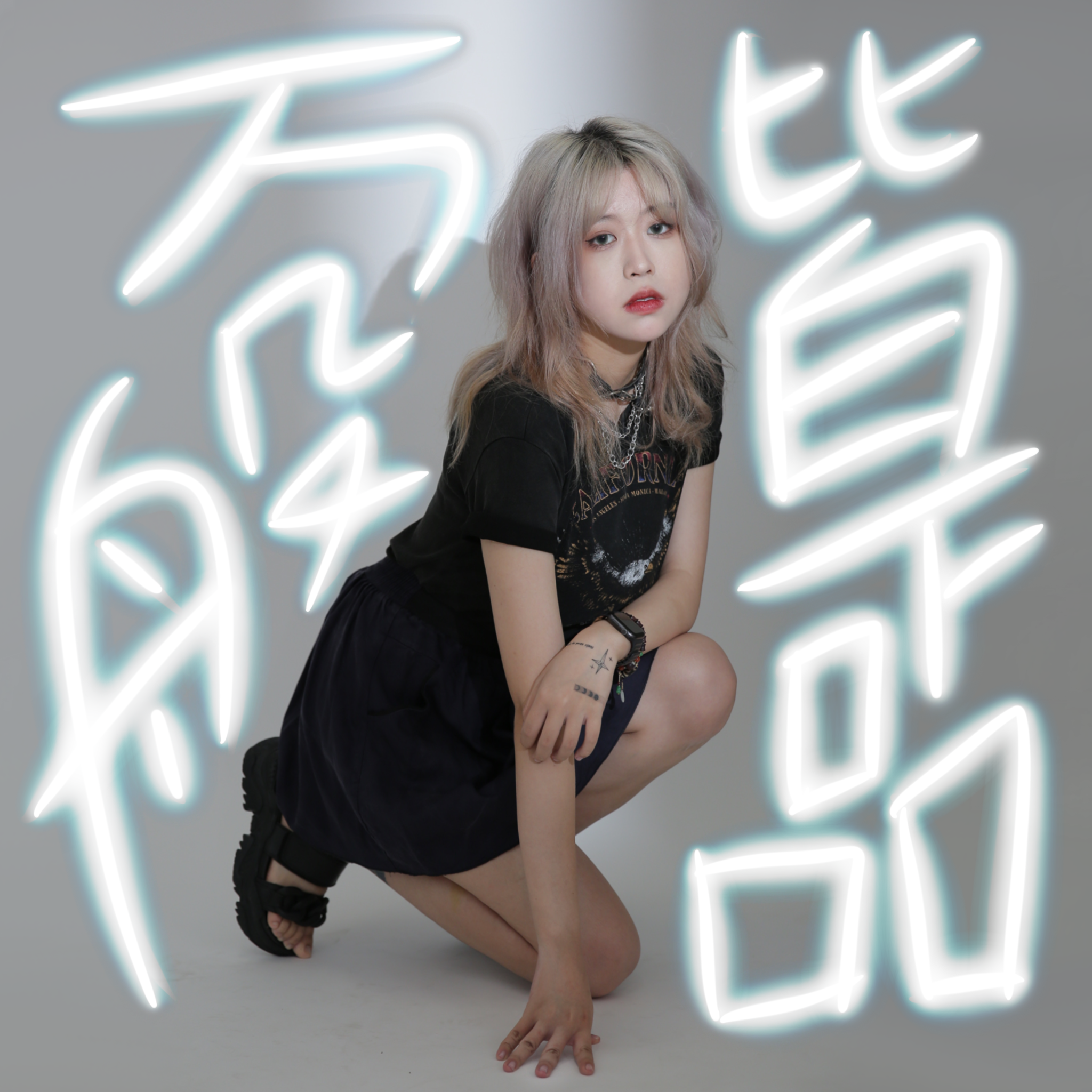 万般皆下品