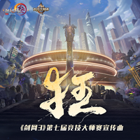 剑网3、JX3暗箱组合 - 狂(《剑网3》第七届竞技大师赛宣传曲) (带伴唱) 伴奏