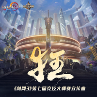 剑网3、JX3暗箱组合 - 狂（《剑网3》第七届竞技大师赛宣传曲） (精消 带伴唱)伴奏