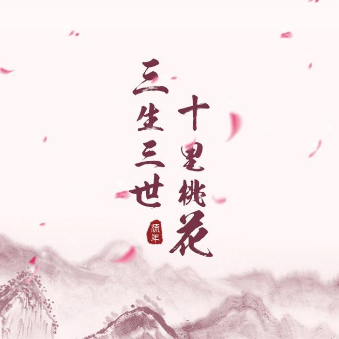 杨宗纬-凉凉 (DJ阿福 Remix)（DJ阿福 (DJ-Afu) Remix）