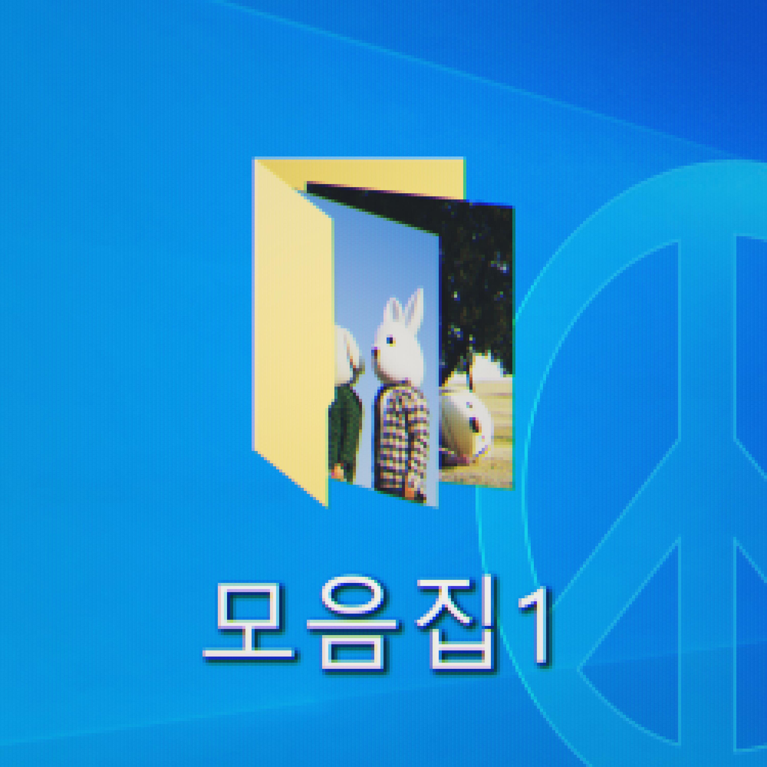 모음집 1