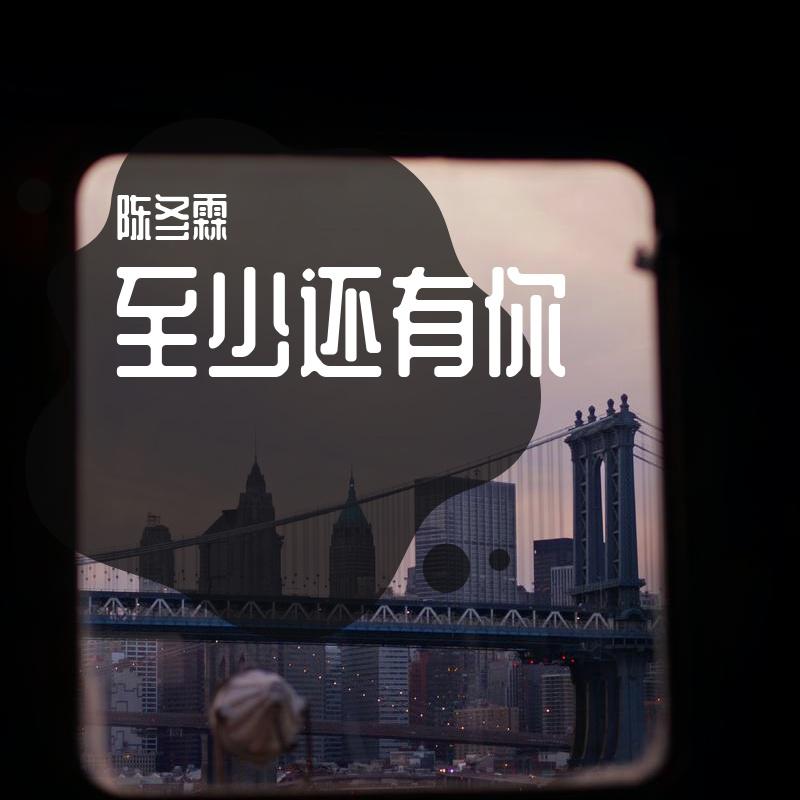 至少还有你