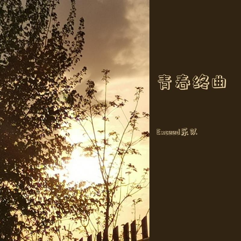 青春终曲