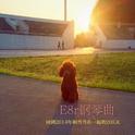 《E8r即兴曲》回到2014年和当当在一起的205天专辑