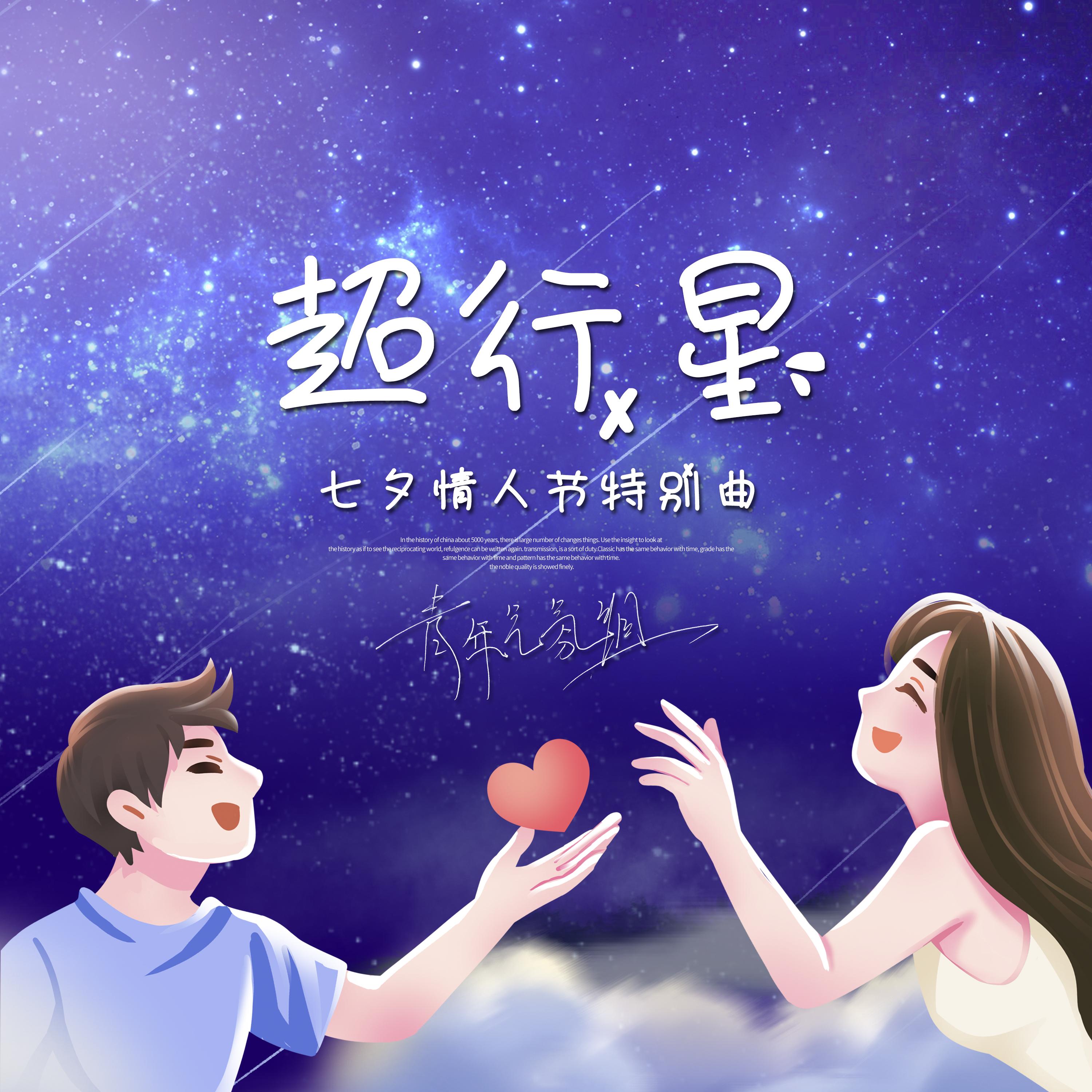 超行星 (七夕情人节特别曲)