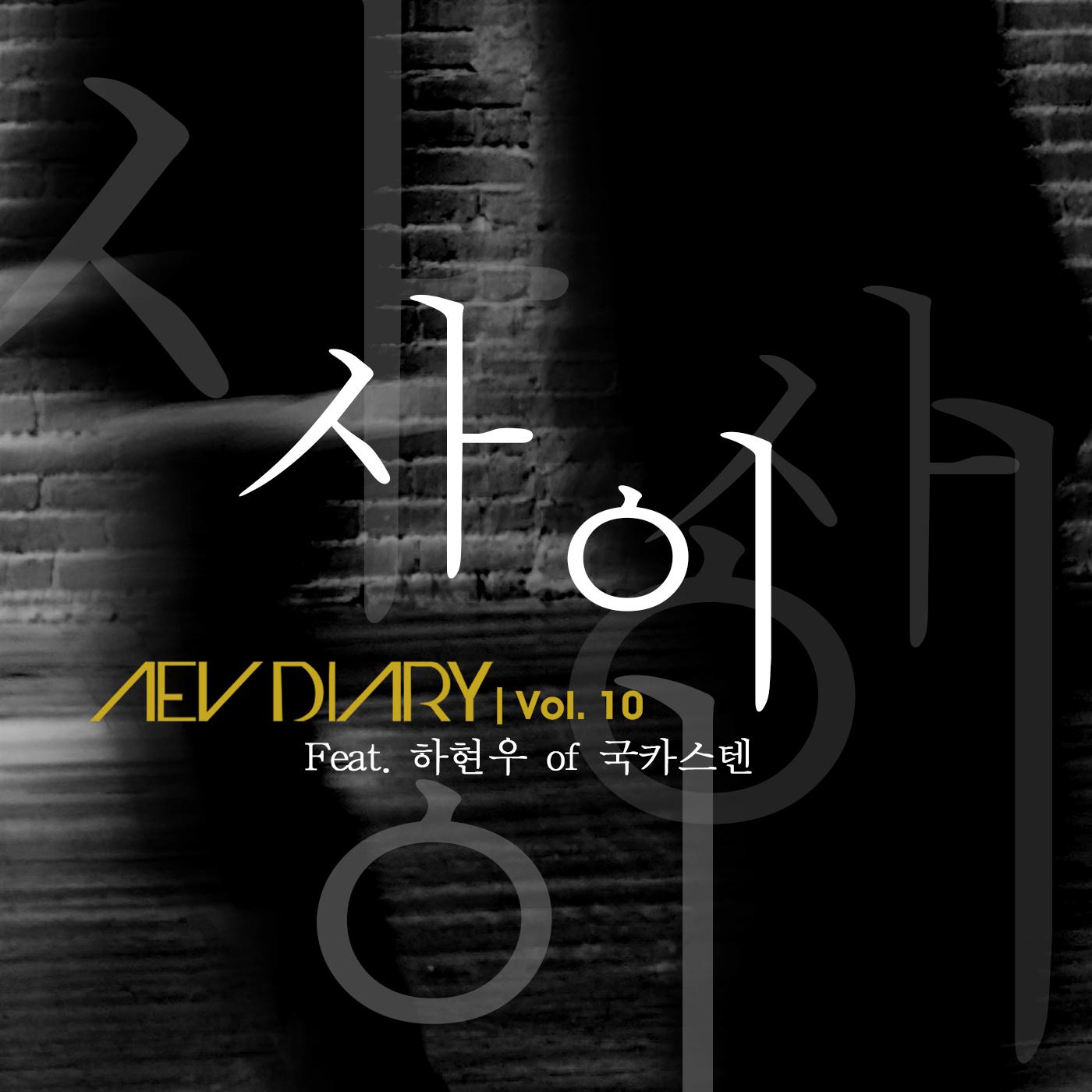 Aev Diary Vol.10专辑