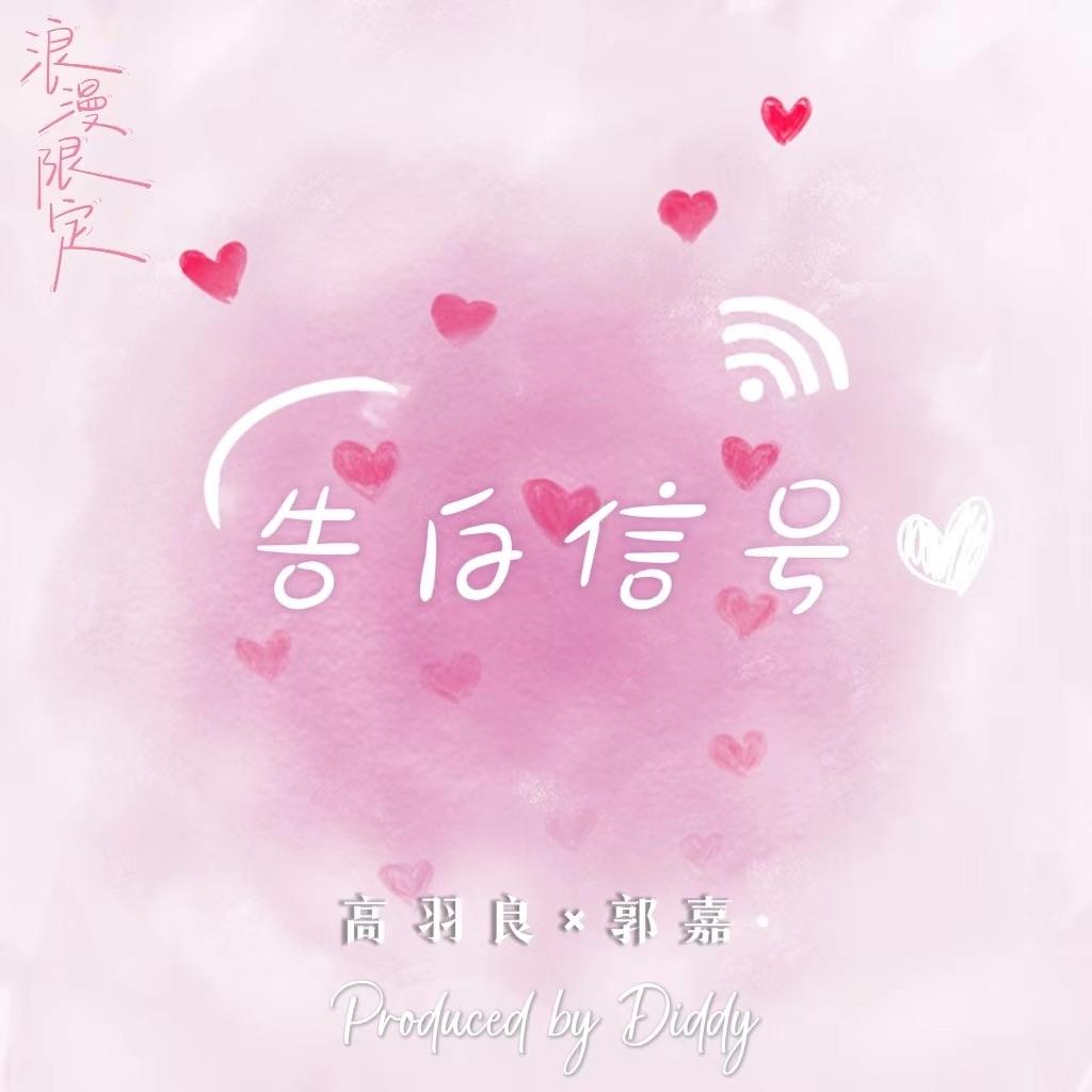 告白信号
