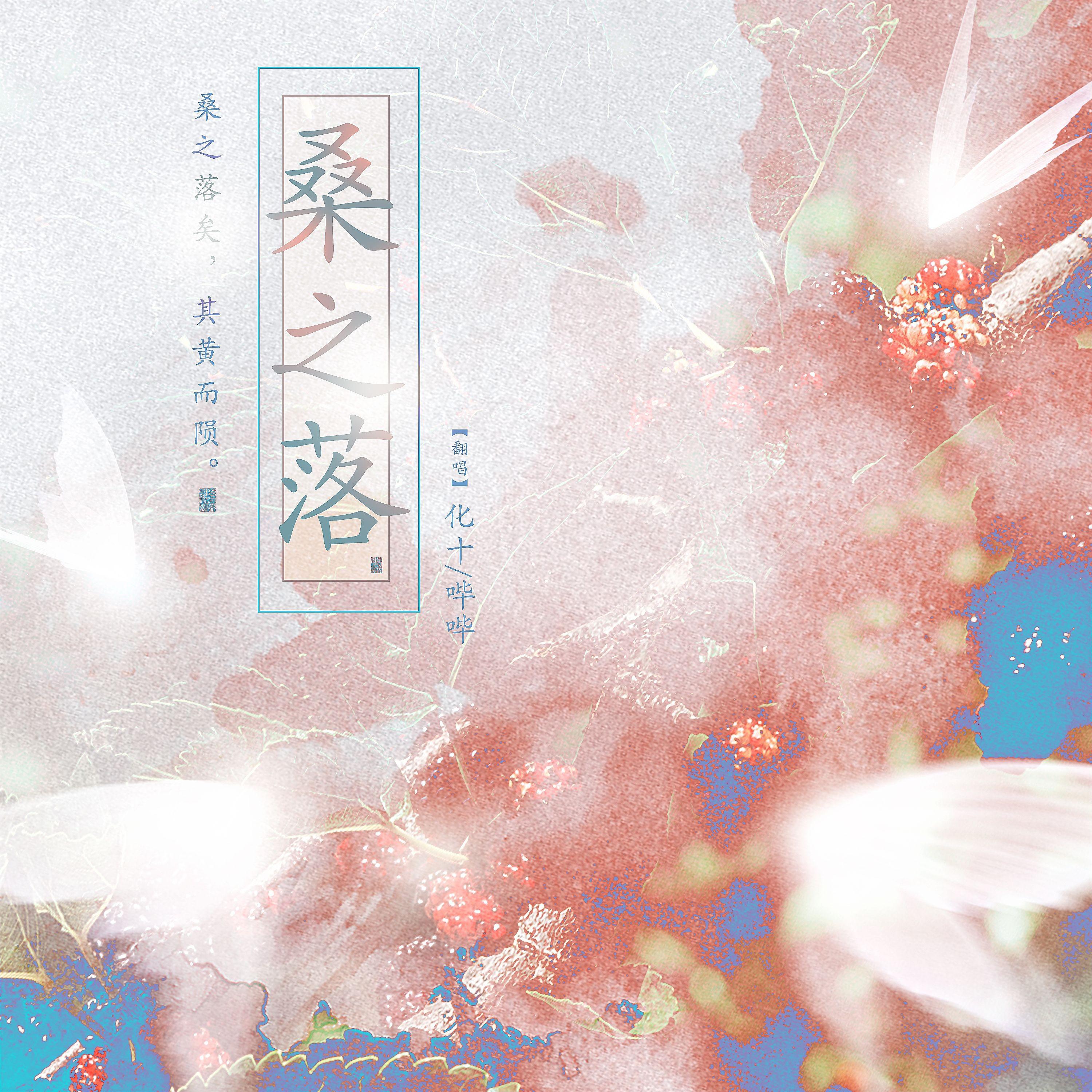 桑之落