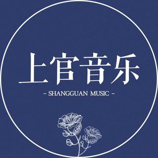 上官音乐（抖音）