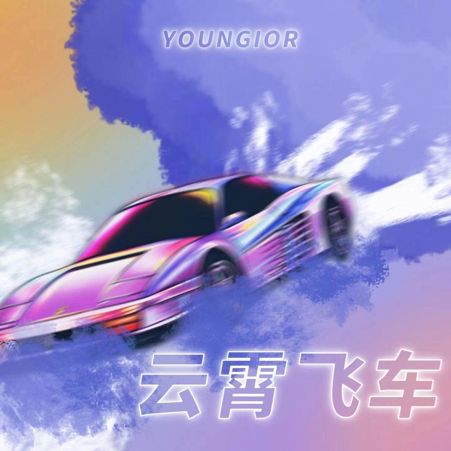 云霄飞车