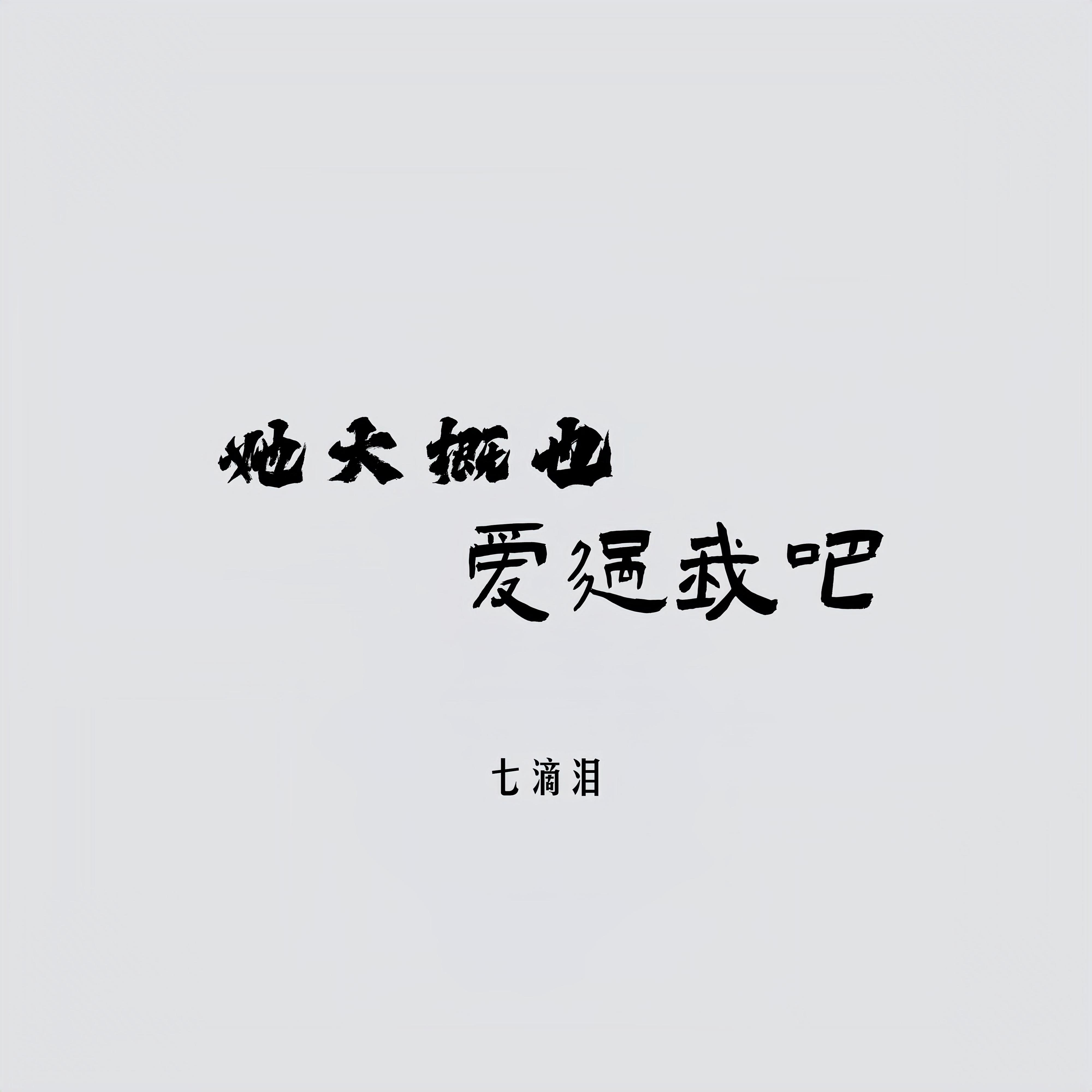 她大概也爱过我吧