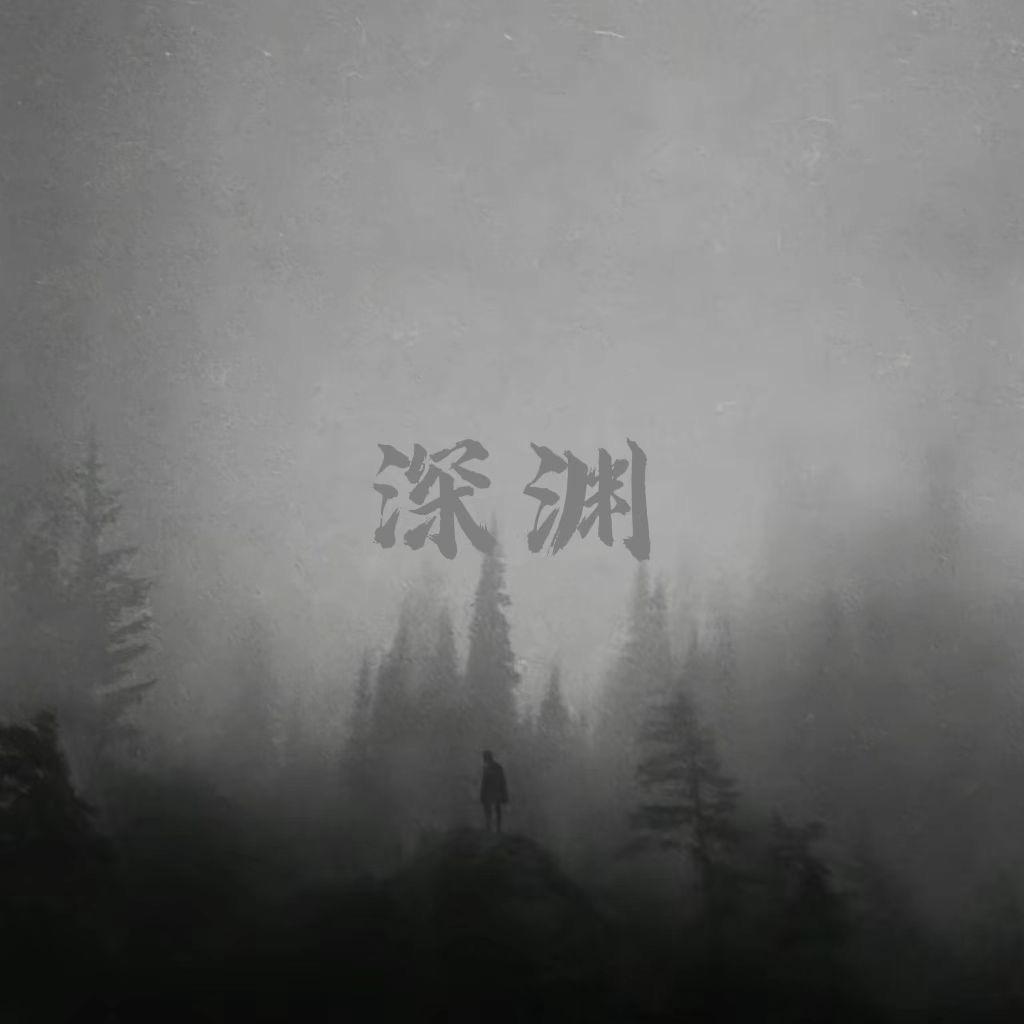 深渊