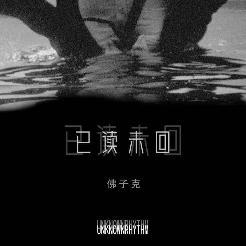 已读未回