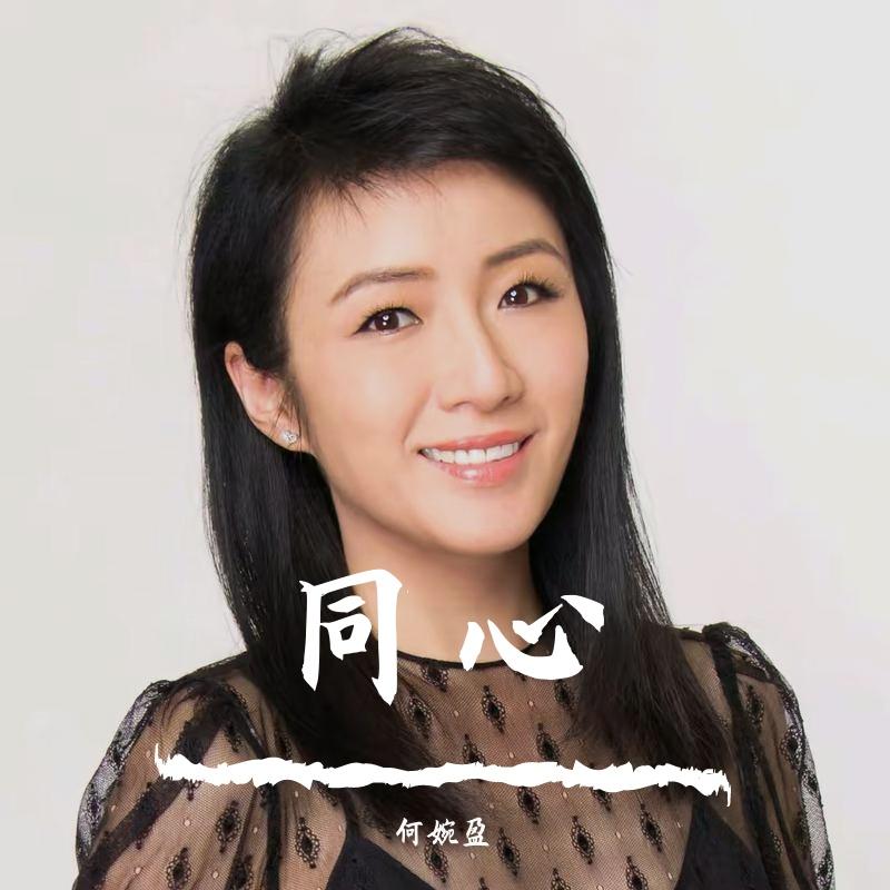 同心