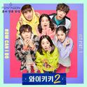 으라차차 와이키키 2 OST Part 4专辑