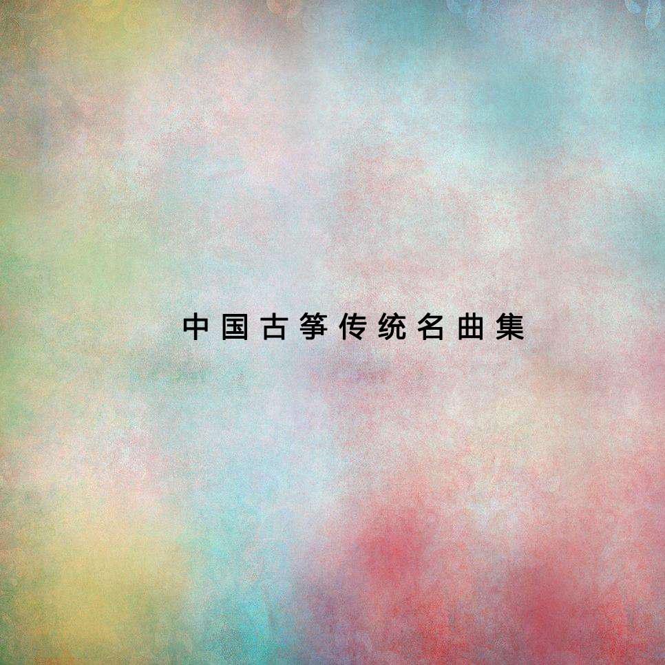 中国古筝传统名曲集
