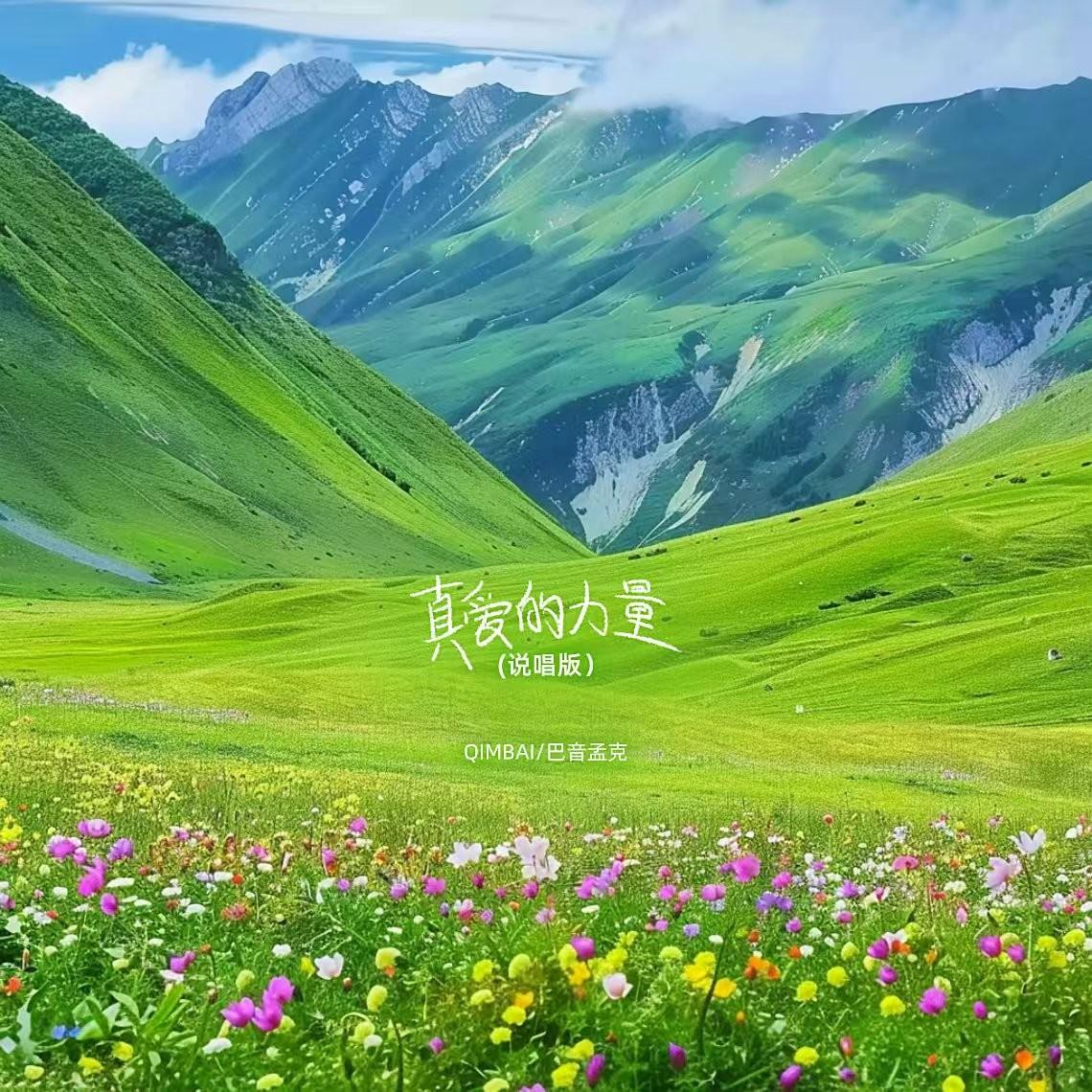 真爱的力量