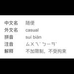 suí biàn专辑