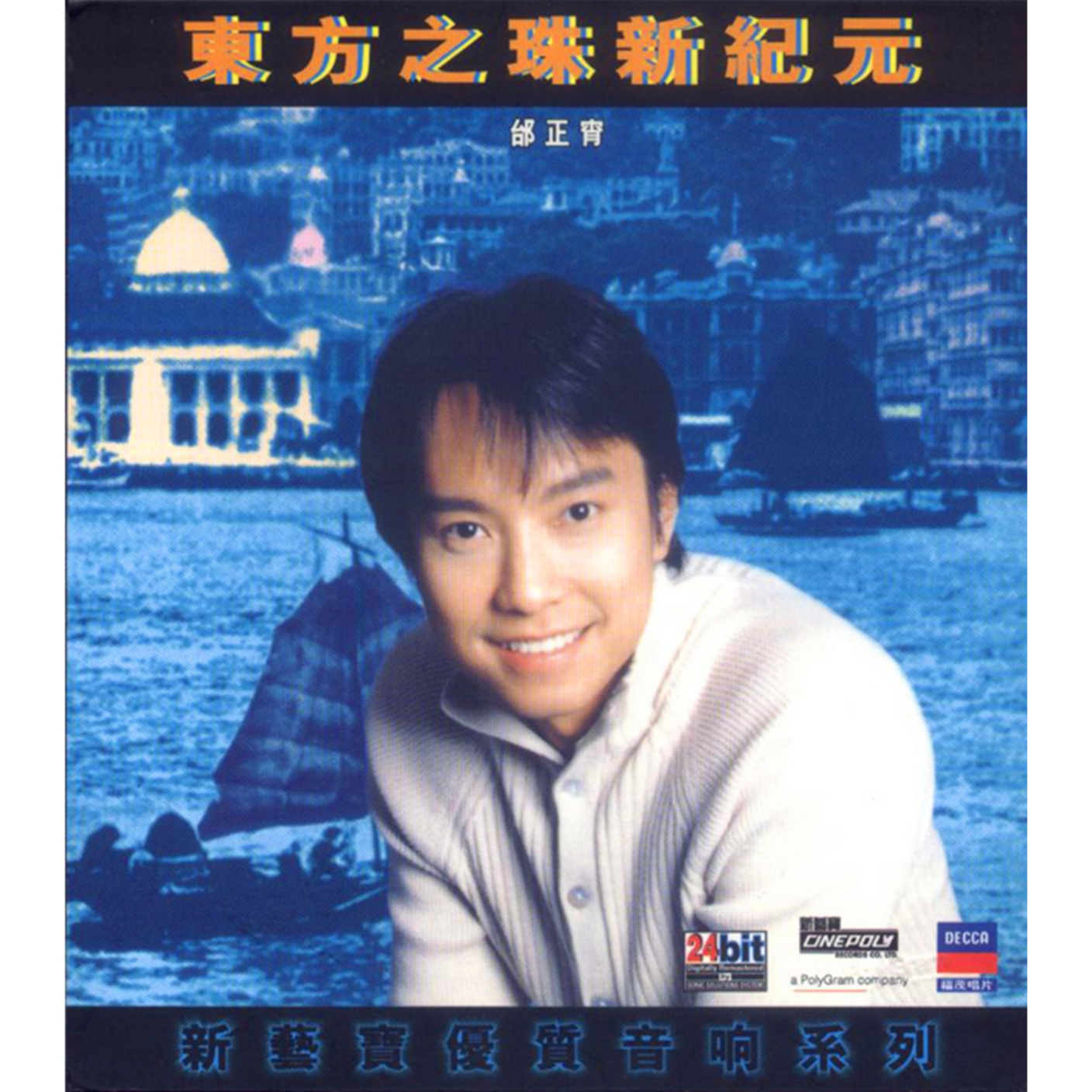 东方之珠新纪元