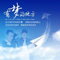 姜浩天 - 有梦的地方(原版立体声伴奏)