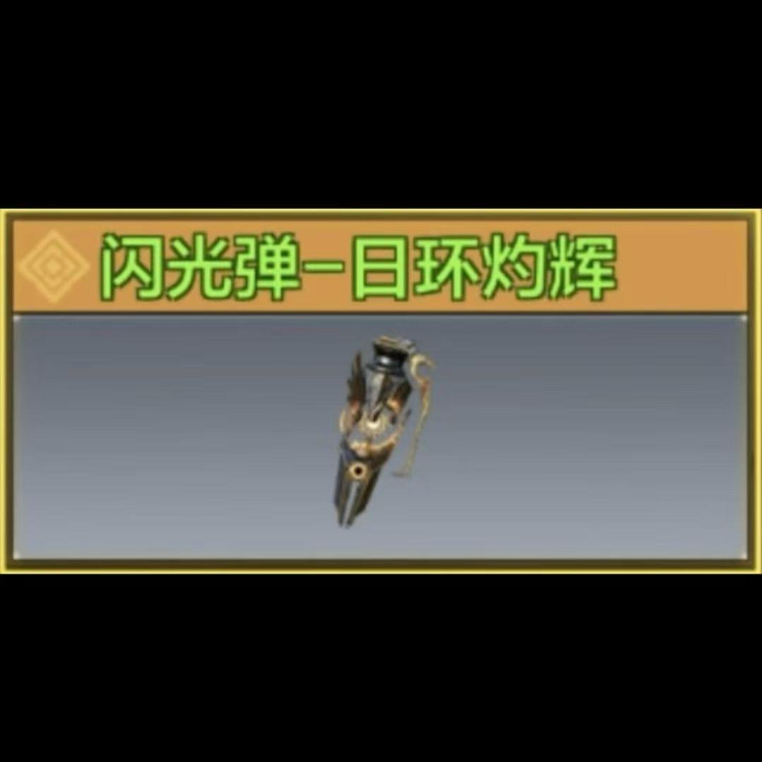 闪光弹-日环灼辉