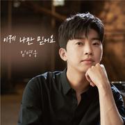 이제 나만 믿어요 (Piano by 조영수)