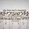 Lost one的号哭