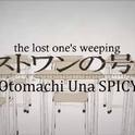 Lost one的号哭专辑