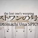 Lost one的号哭专辑