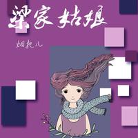 原版伴奏 梁家姑娘 - 烟把儿 ( 加入女生的呼应,320kbps 16-20khz )