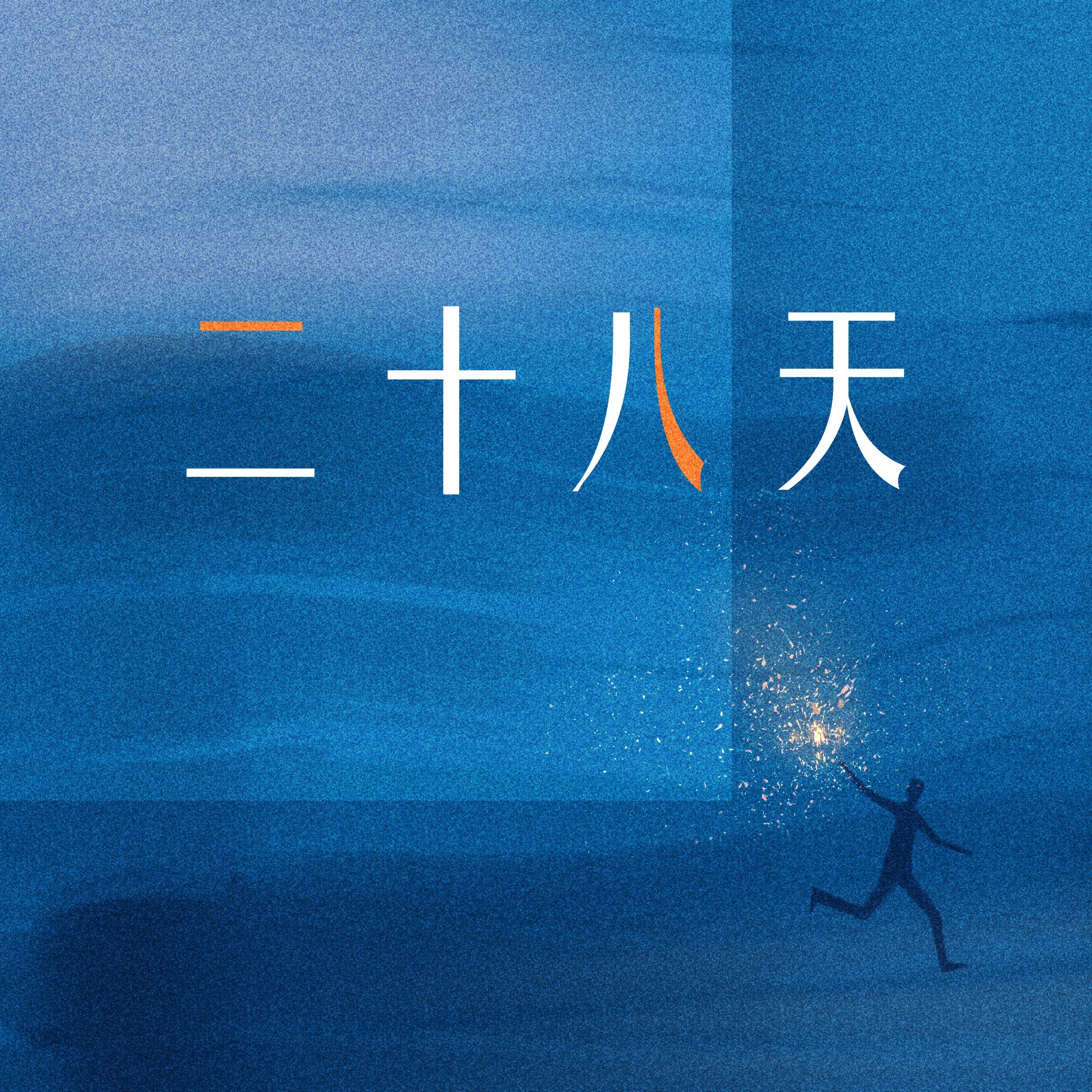 二十八天专辑